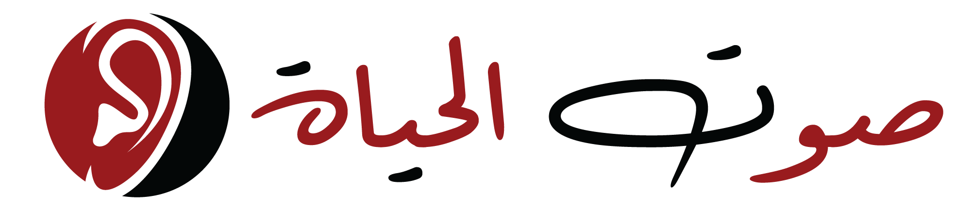 صوت الحياة لسماعات ضعف السمع 